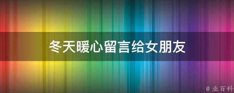 冬天暖心留言給女朋友