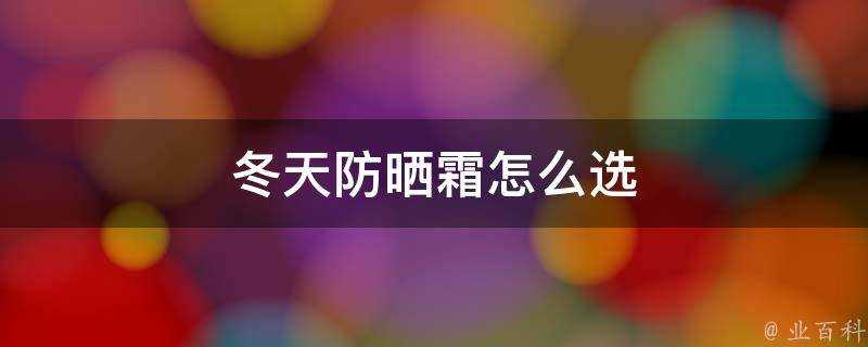 冬天防曬霜怎麼選