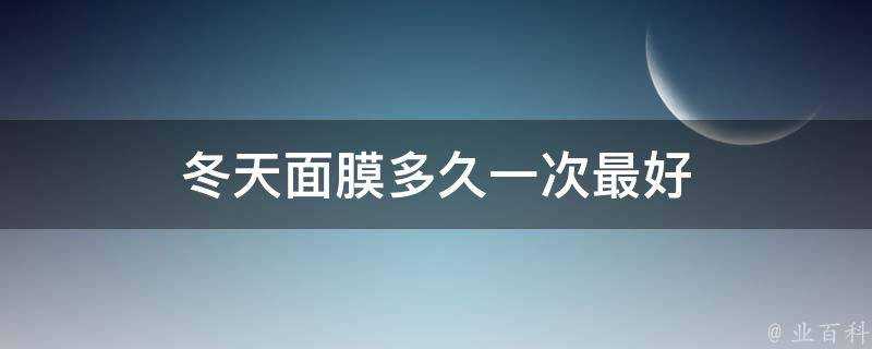 冬天面膜多久一次最好