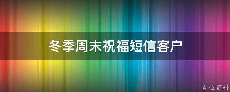 冬季週末祝福簡訊客戶