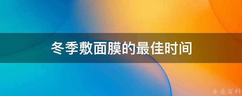 冬季敷面膜的最佳時間