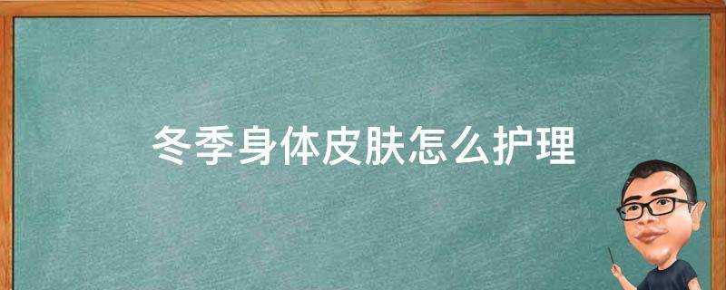 冬季身體面板怎麼護理