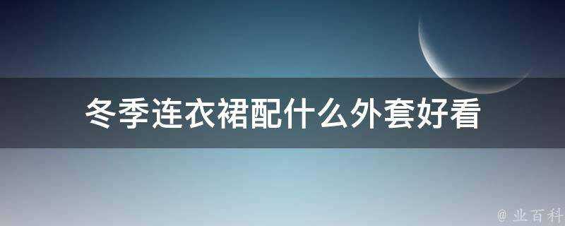 冬季連衣裙配什麼外套好看