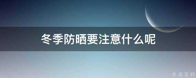 冬季防曬要注意什麼呢