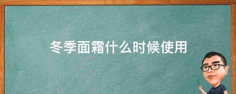 冬季面霜什麼時候使用