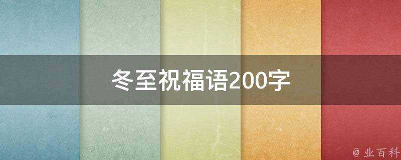 冬至祝福語200字