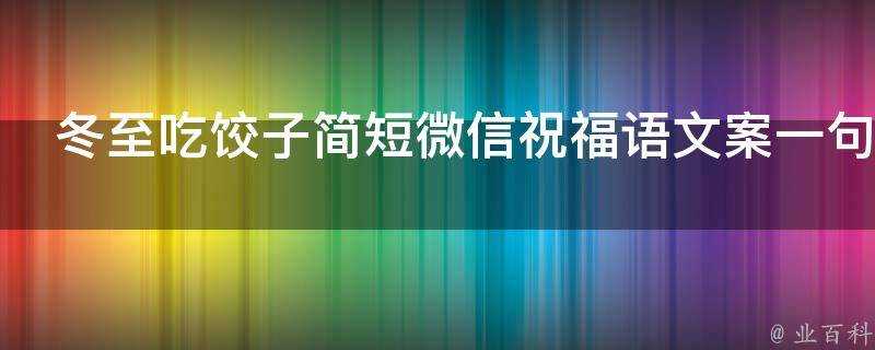 冬至吃餃子簡短微信祝福語文案一句話