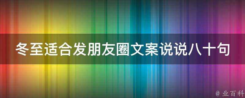 冬至適合發朋友圈文案說說八十句