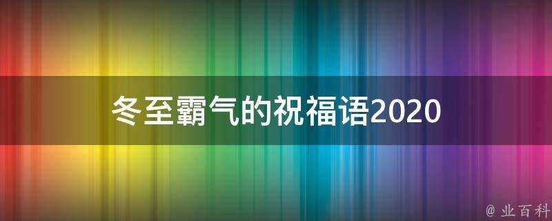 冬至霸氣的祝福語2021