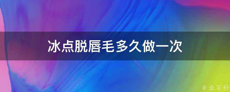 冰點脫唇毛多久做一次