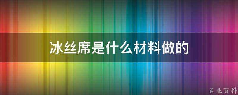 冰絲席是什麼材料做的