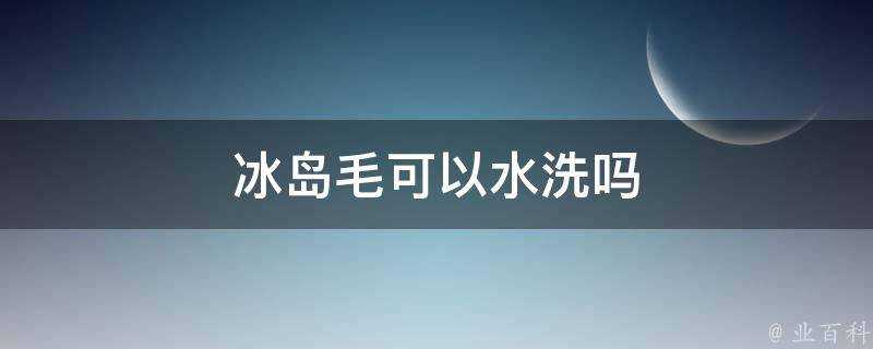 冰島毛可以水洗嗎