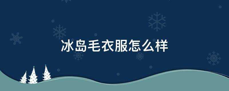 冰島毛衣服怎麼樣