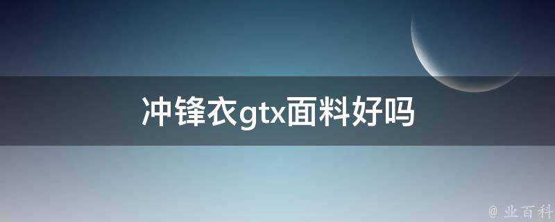 衝鋒衣gtx面料好嗎