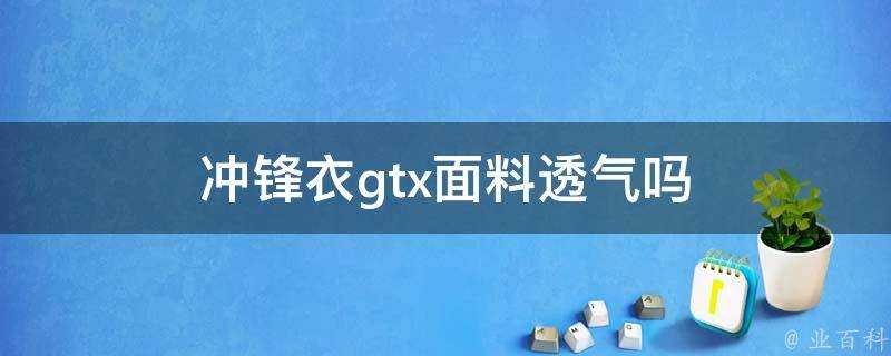 衝鋒衣gtx面料透氣嗎