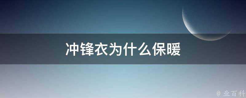 衝鋒衣為什麼保暖