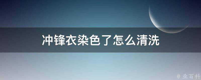 衝鋒衣染色了怎麼清洗