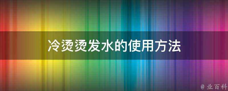 冷燙燙髮水的使用方法