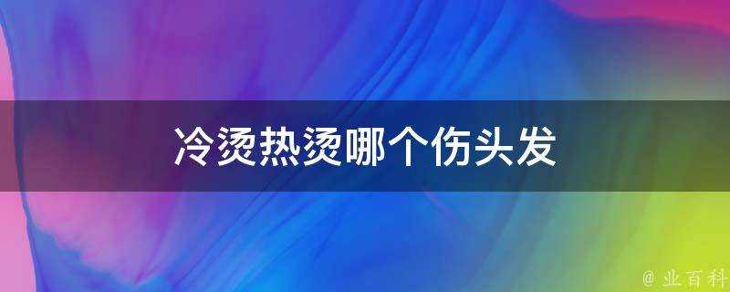 冷燙熱燙哪個傷頭髮