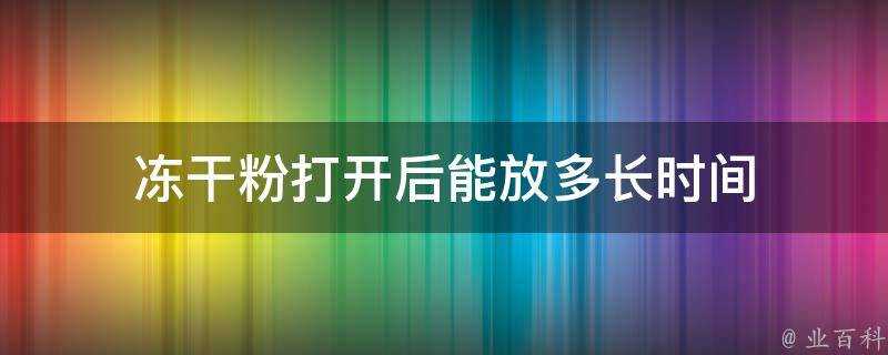 凍乾粉開啟後能放多長時間