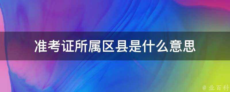 准考證所屬區縣是什麼意思