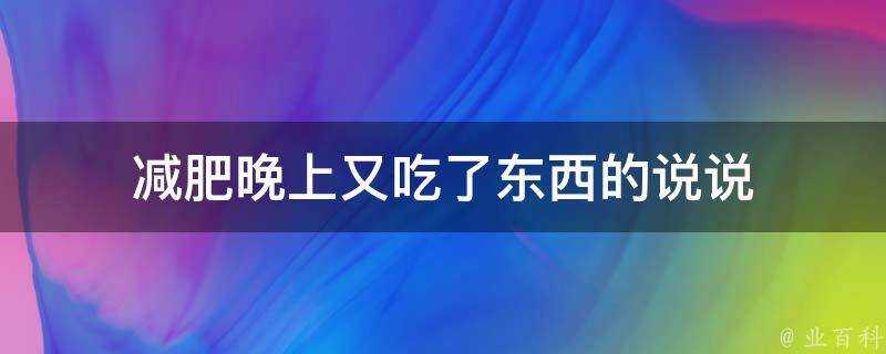 減肥晚上又吃了東西的說說