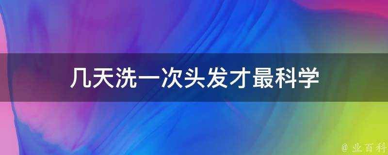 幾天洗一次頭髮才最科學