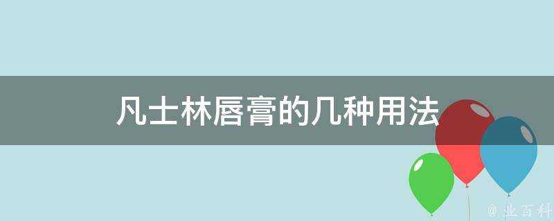 凡士林唇膏的幾種用法