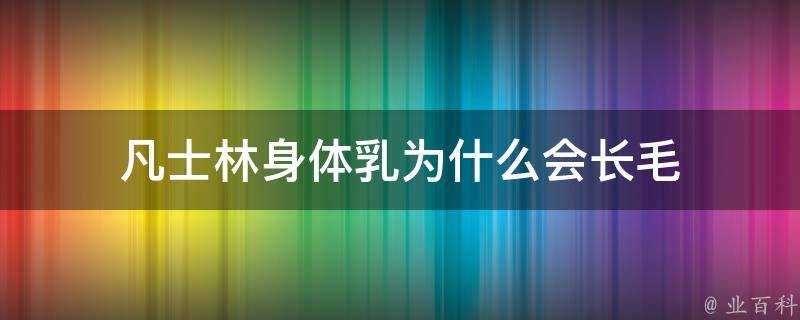 凡士林身體乳為什麼會長毛