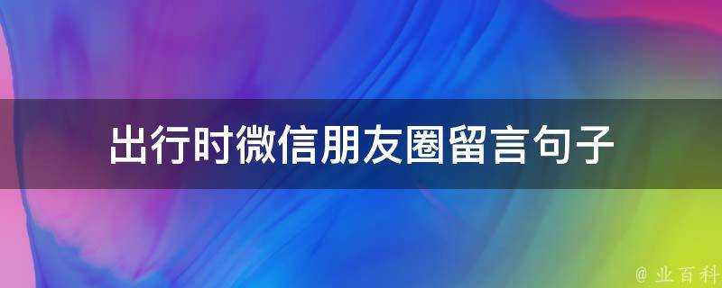 出行時微信朋友圈留言句子