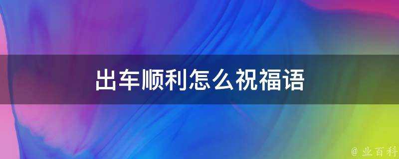 出車順利怎麼祝福語