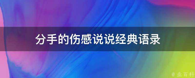 分手的傷感說說經典語錄