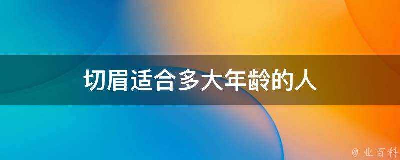 切眉適合多大年齡的人