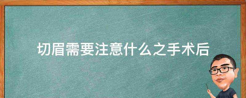 切眉需要注意什麼之手術後