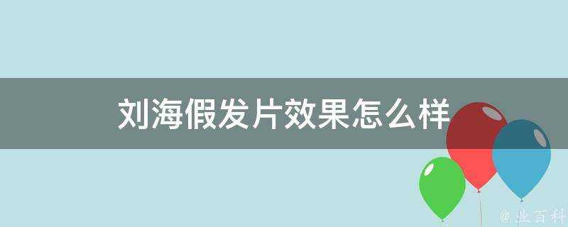 劉海假髮片效果怎麼樣