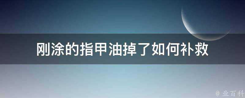 剛塗的指甲油掉了如何補救