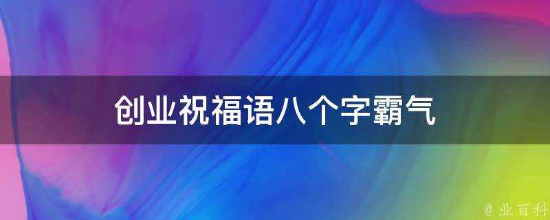 創業祝福語八個字霸氣