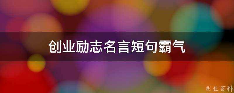 創業勵志名言短句霸氣