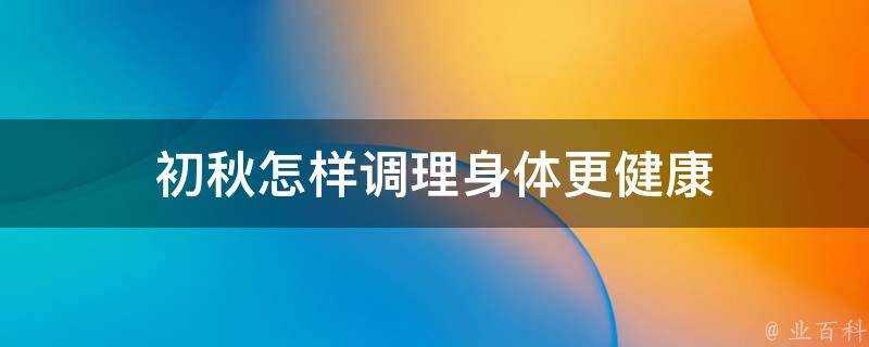 初秋怎樣調理身體更健康