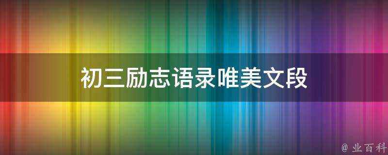 初三勵志語錄唯美文段