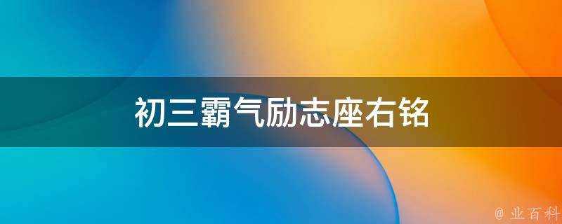 初三霸氣勵志座右銘