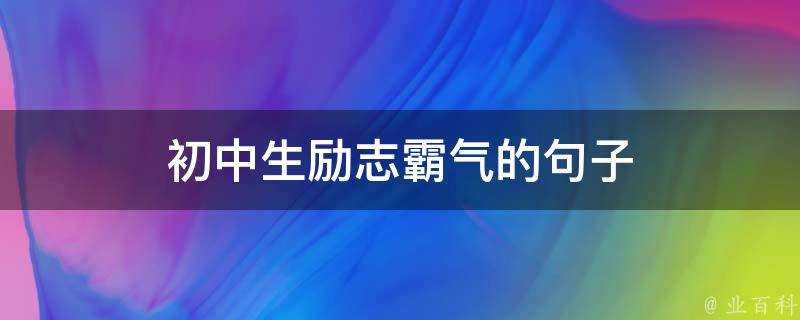 初中生勵志霸氣的句子