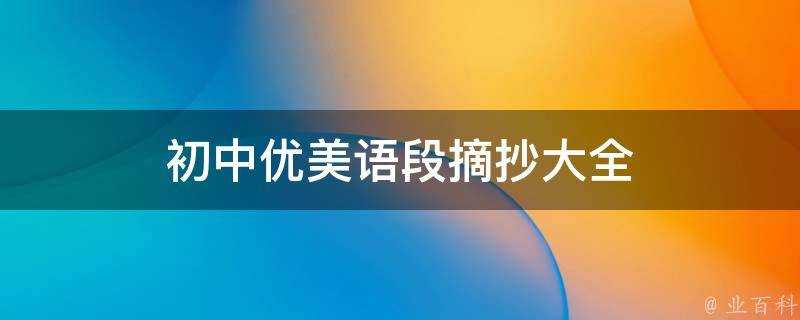 初中優美語段摘抄大全