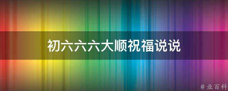 初六六六大順祝福說說