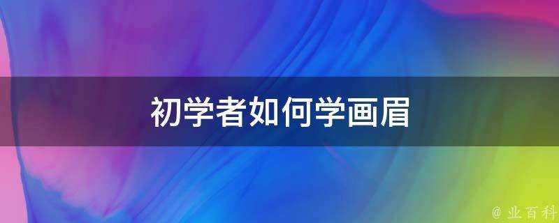 初學者如何學畫眉