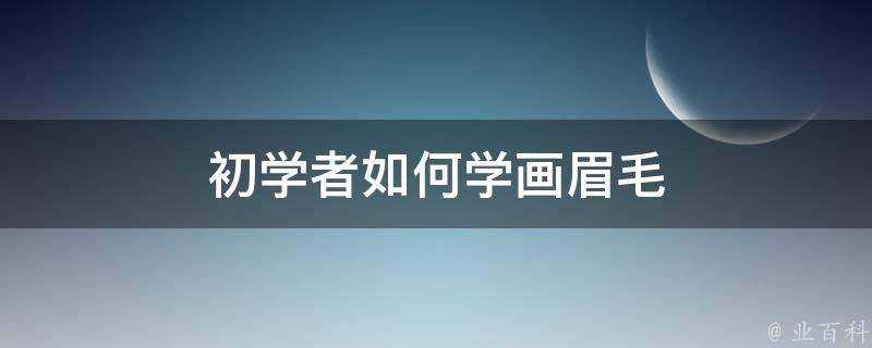 初學者如何學畫眉毛