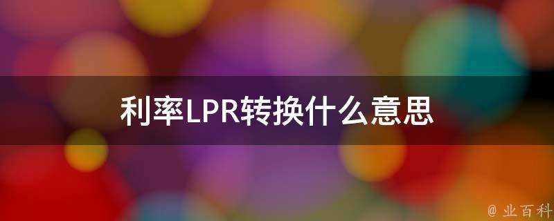 利率LPR轉換什麼意思