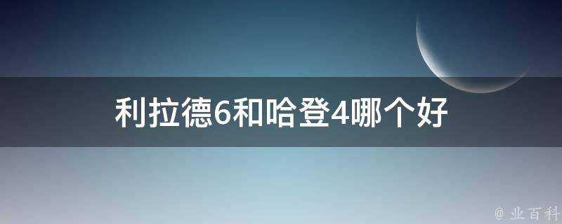 利拉德6和哈登4哪個好