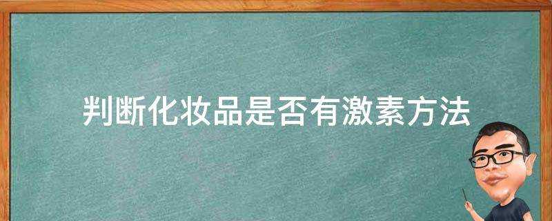 判斷化妝品是否有激素方法