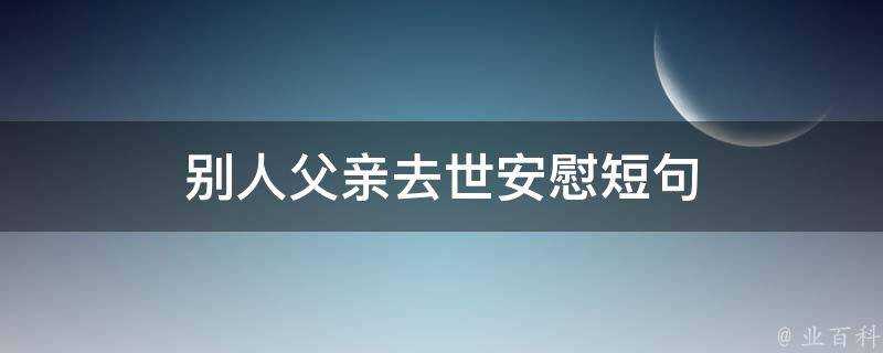 別人父親去世安慰短句